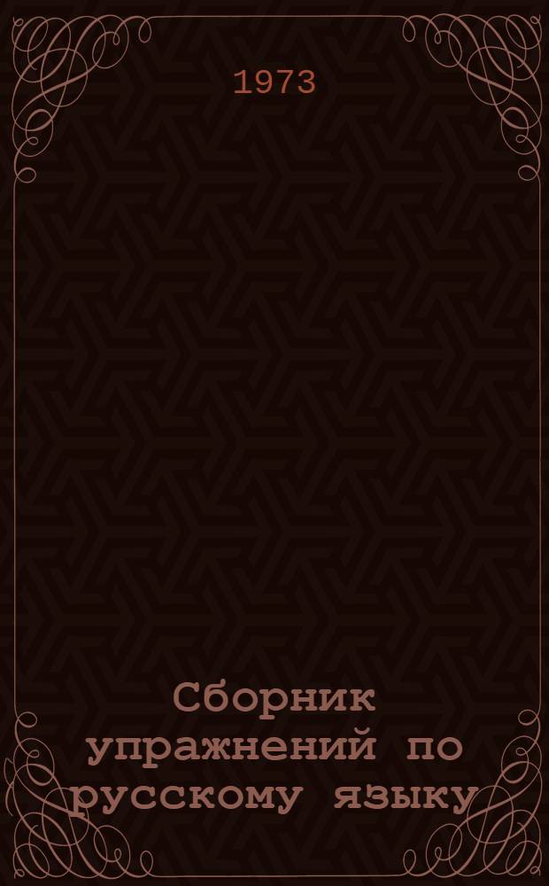 Сборник упражнений по русскому языку : Для IX кл