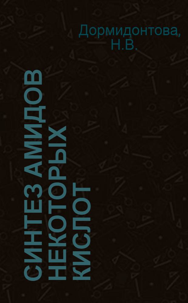 Синтез амидов некоторых кислот : Автореф. дис. на соискание учен. степени канд. хим. наук : (343)