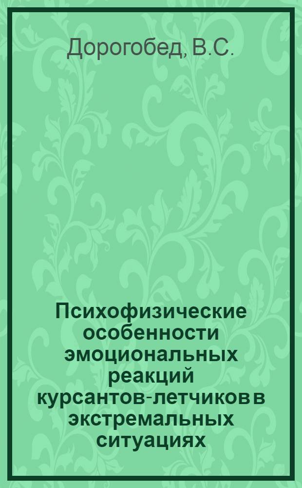 Психофизические особенности эмоциональных реакций курсантов-летчиков в экстремальных ситуациях : Автореф. дис. на соискание учен. степени канд. мед. наук
