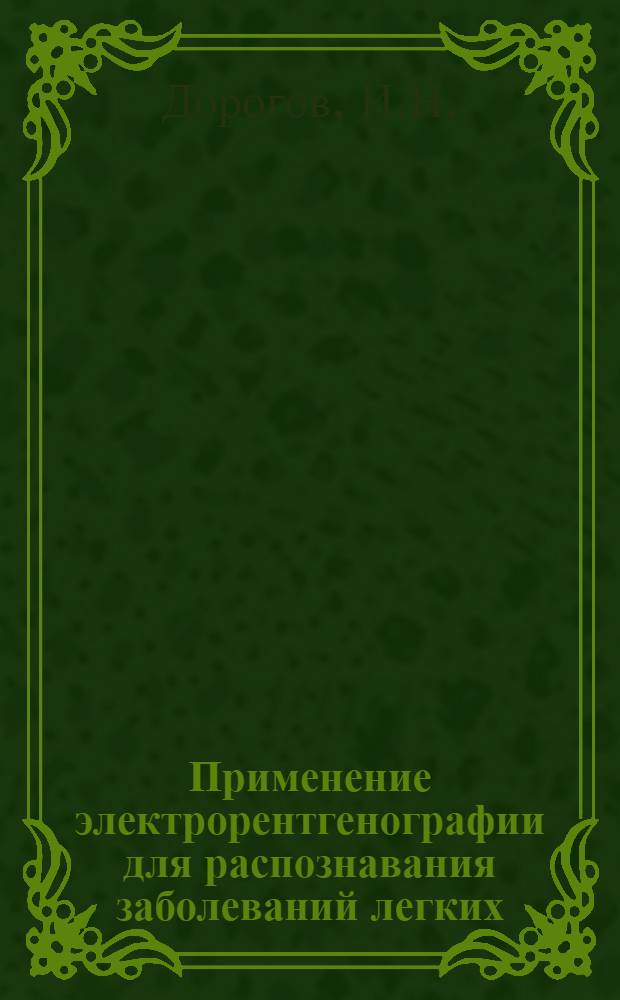Применение электрорентгенографии для распознавания заболеваний легких : Автореф. дис. на соискание учен. степени канд. мед. наук : (768)