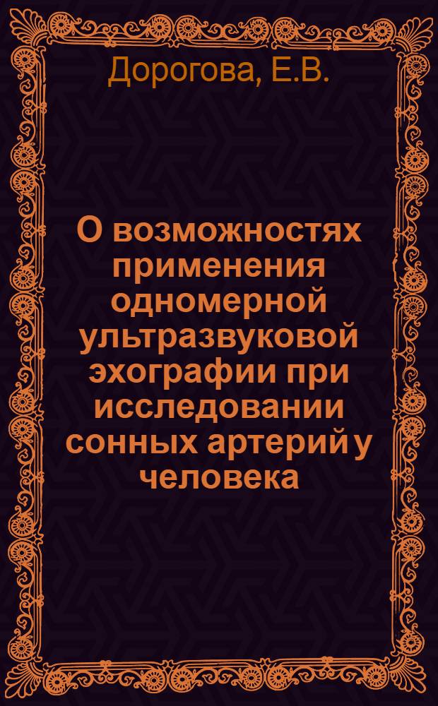 О возможностях применения одномерной ультразвуковой эхографии при исследовании сонных артерий у человека : Автореф. дис. на соискание учен. степени канд. мед. наук : (762)