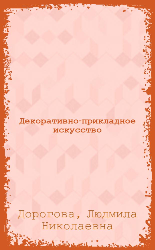 Декоративно-прикладное искусство