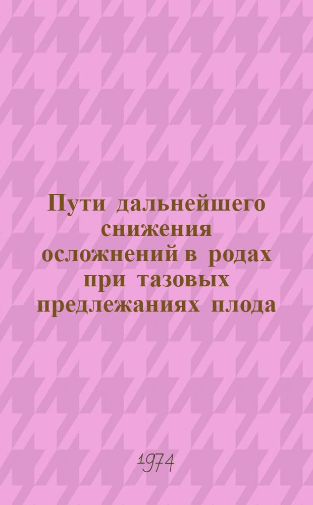 Пути дальнейшего снижения осложнений в родах при тазовых предлежаниях плода : Автореф. дис. на соиск. учен. степени канд. мед. наук : (14.00.01)