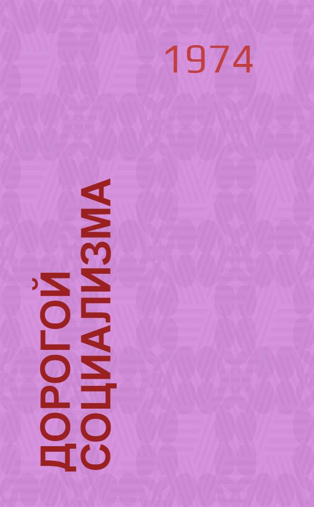 Дорогой социализма : Герм. Демокр. Республике 25 лет : Сборник