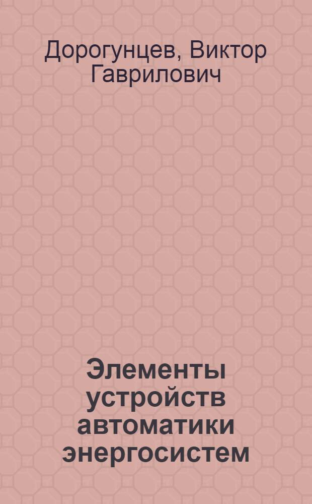 Элементы устройств автоматики энергосистем : Учеб. пособие для энерг. вузов и фак.