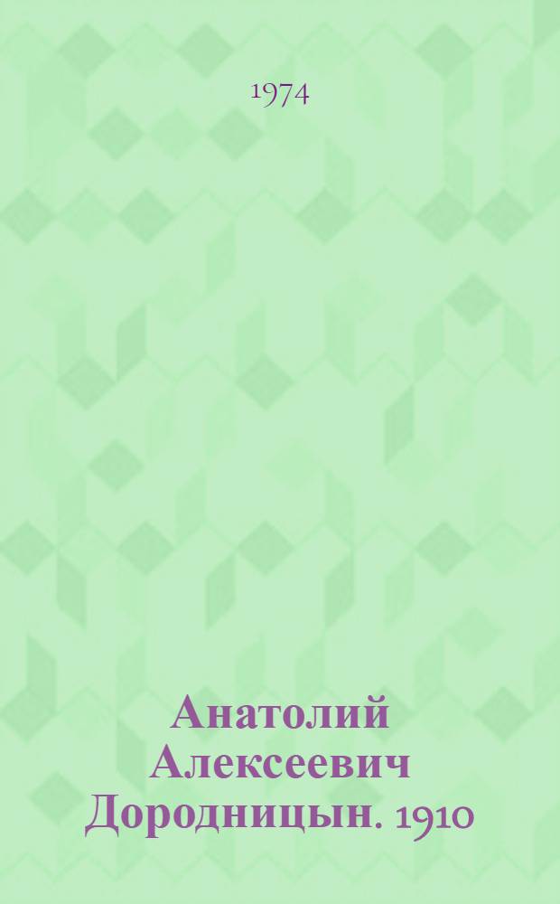 Анатолий Алексеевич Дородницын. 1910