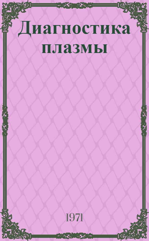 Диагностика плазмы : Учеб. пособие