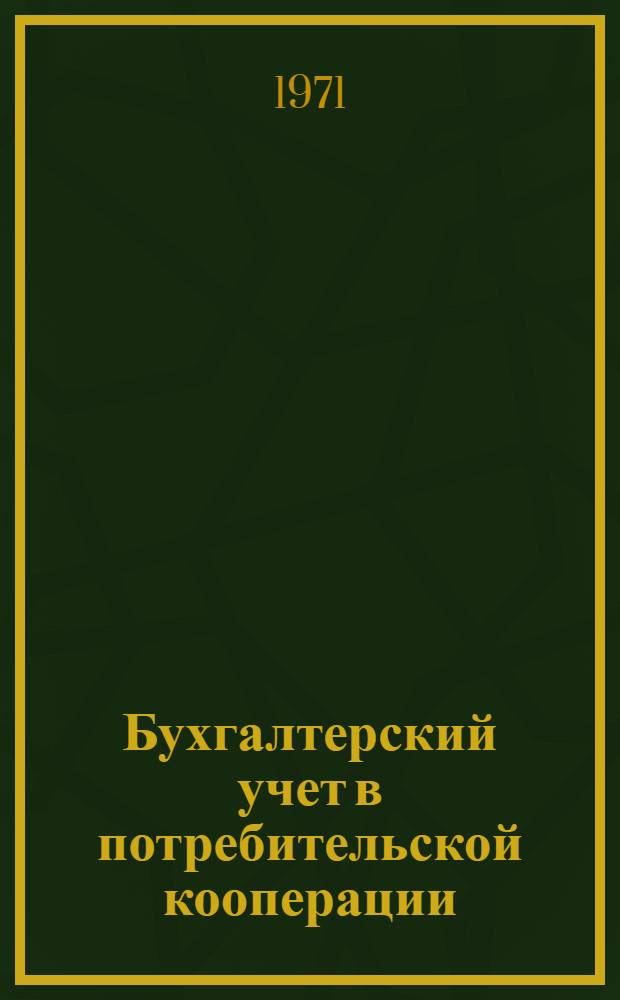 Бухгалтерский учет в потребительской кооперации : Учебник для товароведных отд-ний кооп. техникумов