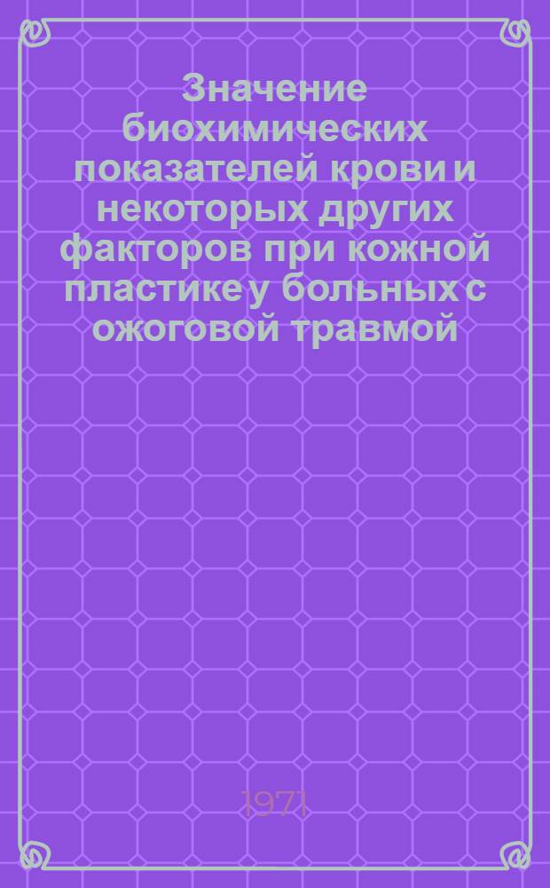 Значение биохимических показателей крови и некоторых других факторов при кожной пластике у больных с ожоговой травмой : (Клинико-лабораторное исследование) : Автореф. дис. на соискание учен. степени канд. мед. наук : (777)