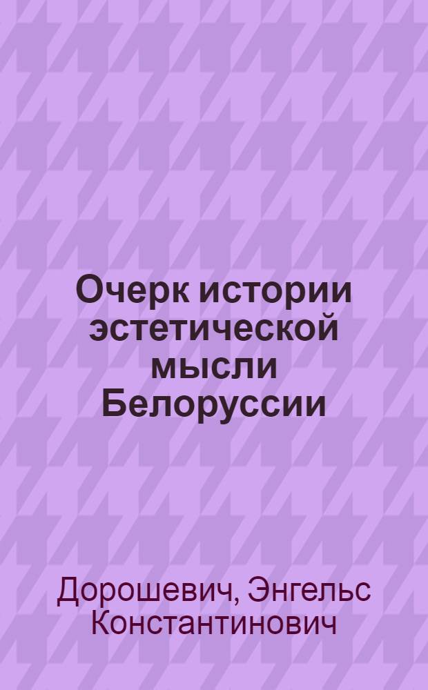 Очерк истории эстетической мысли Белоруссии