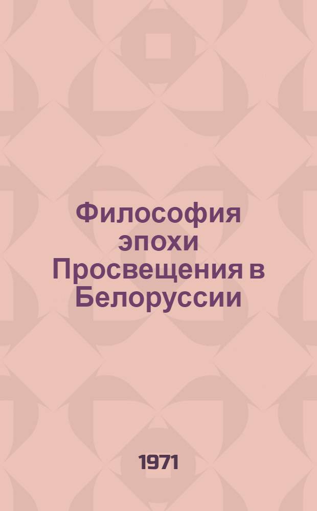Философия эпохи Просвещения в Белоруссии