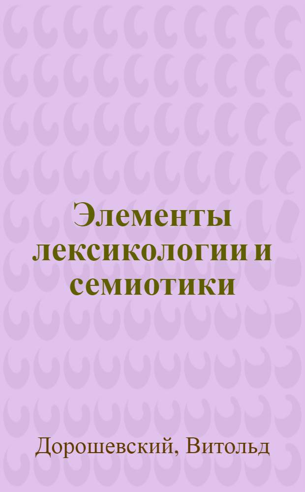 Элементы лексикологии и семиотики
