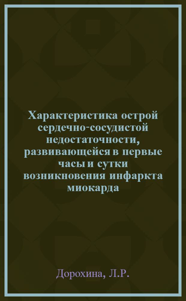 Характеристика острой сердечно-сосудистой недостаточности, развивающейся в первые часы и сутки возникновения инфаркта миокарда : Автореф. дис. на соискание ученой степени канд. мед. наук : (755)