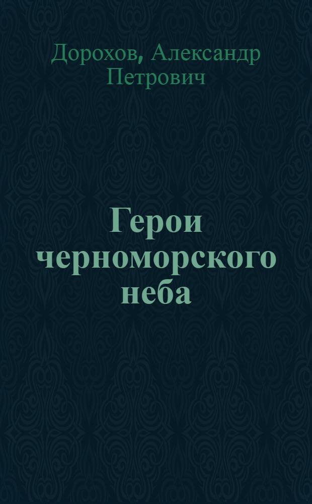 Герои черноморского неба