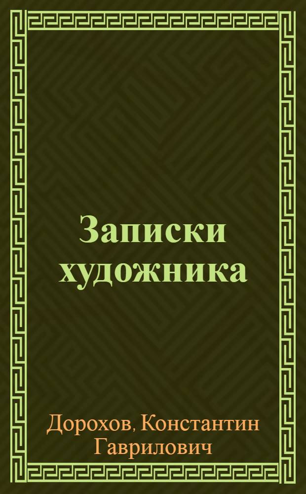 Записки художника