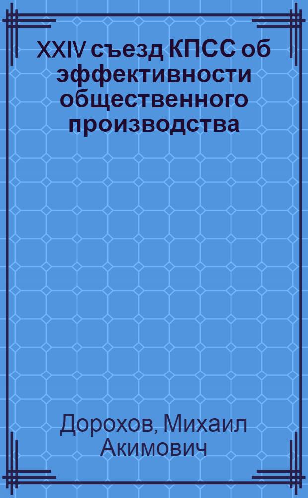 XXIV съезд КПСС об эффективности общественного производства