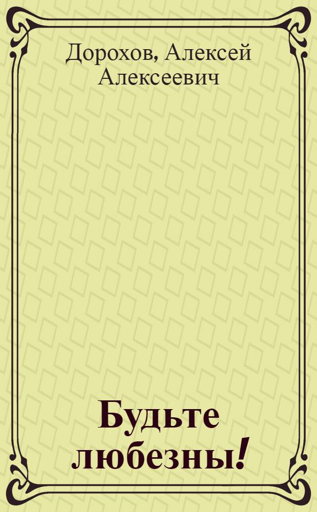 Будьте любезны! : Для мл. школьного возраста