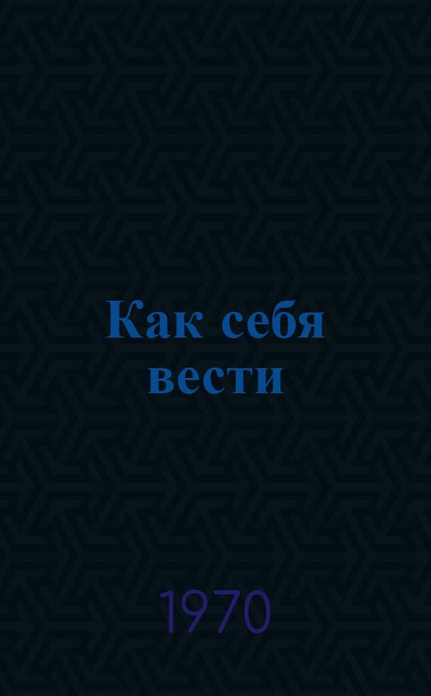 Как себя вести : Беседы о вежливости и правилах поведения