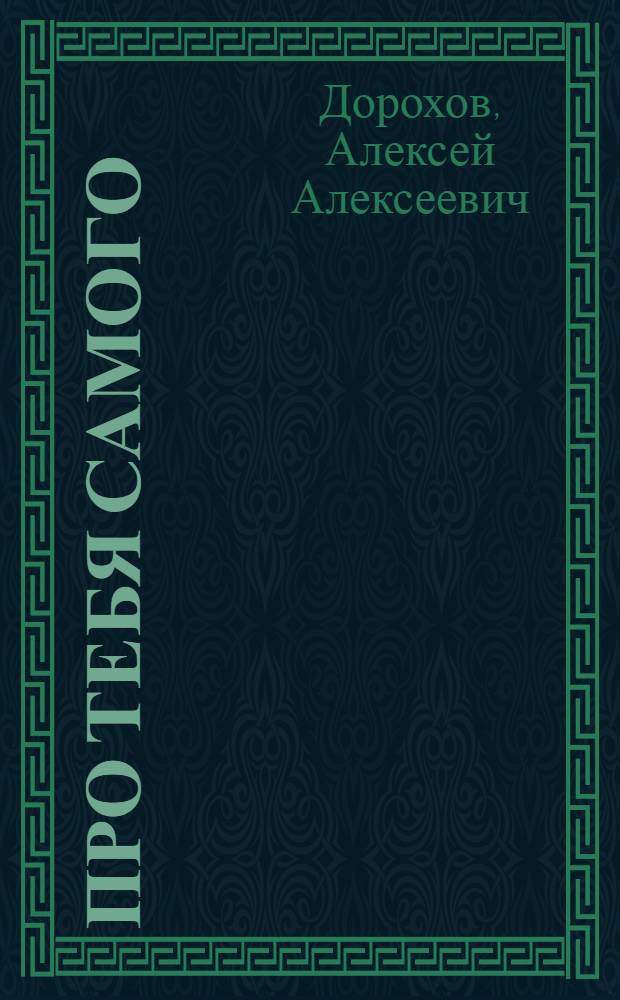 Про тебя самого : Для мл. школьного возраста