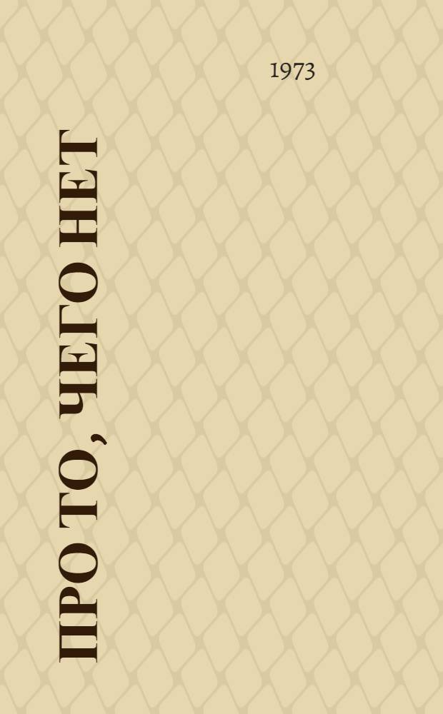 Про то, чего нет : Для детей