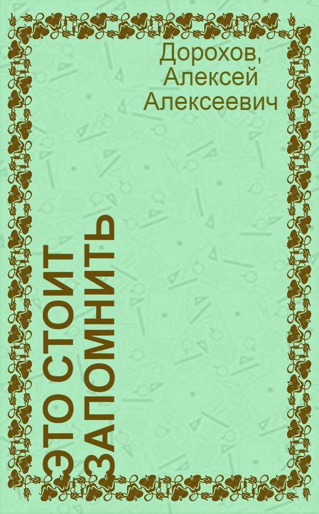 Это стоит запомнить : Книга о том, как себя вести, чтобы и тебе и другим было лучше и приятнее жить : Для сред. возраста