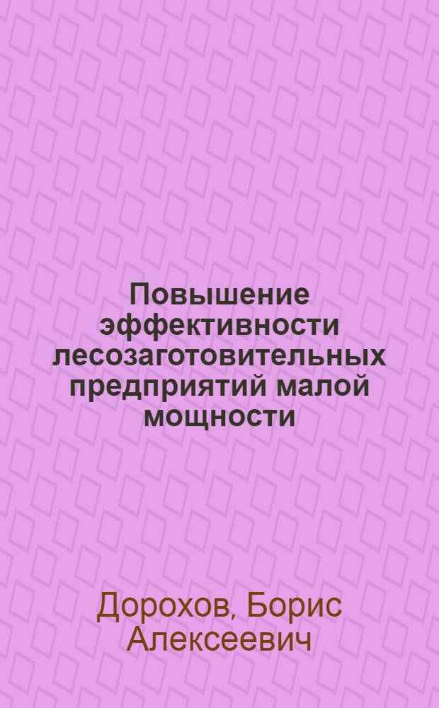 Повышение эффективности лесозаготовительных предприятий малой мощности