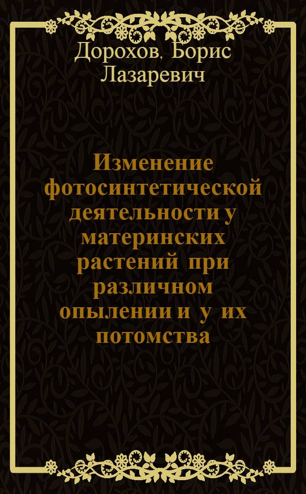 Изменение фотосинтетической деятельности у материнских растений при различном опылении и у их потомства