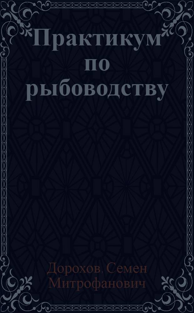 Практикум по рыбоводству : Для сел. проф.-техн. училищ