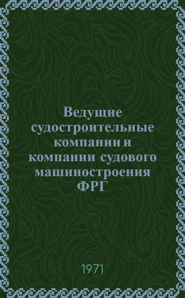 Ведущие судостроительные компании и компании судового машиностроения ФРГ