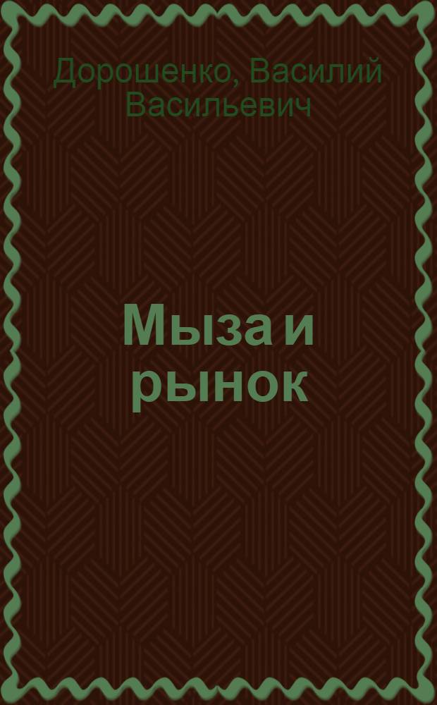 Мыза и рынок : Хоз-во Риж. иезуитской коллегии на рубеже XVI и XVII вв