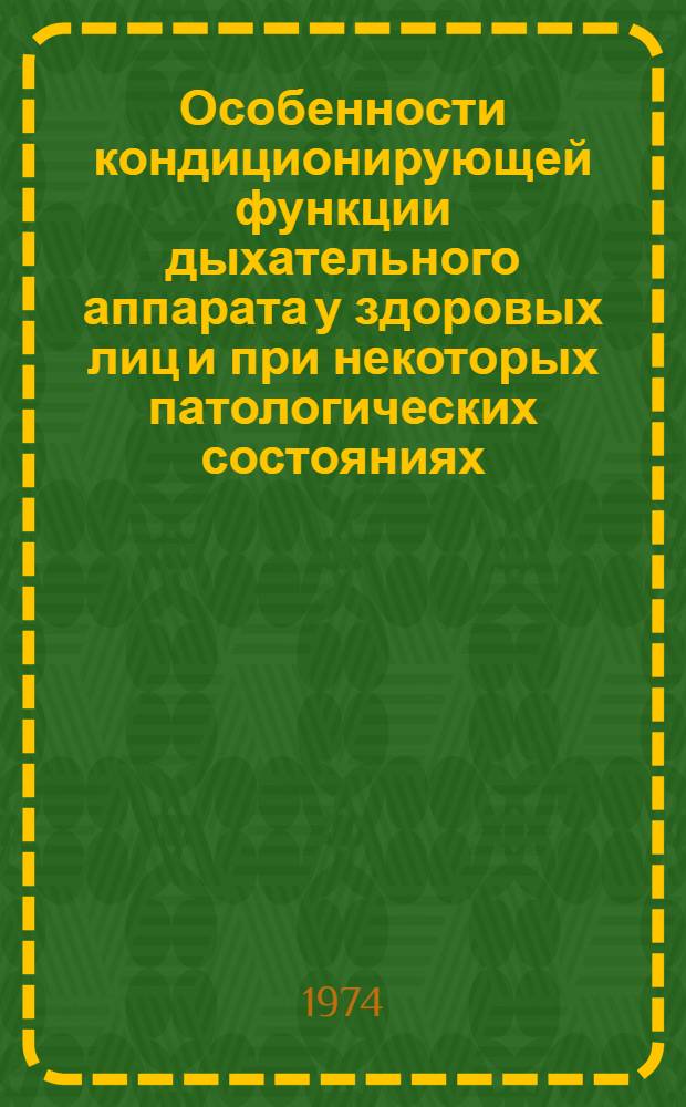 Особенности кондиционирующей функции дыхательного аппарата у здоровых лиц и при некоторых патологических состояниях : Автореф. дис. на соиск. учен. степени канд. мед. наук : (14.00.05)