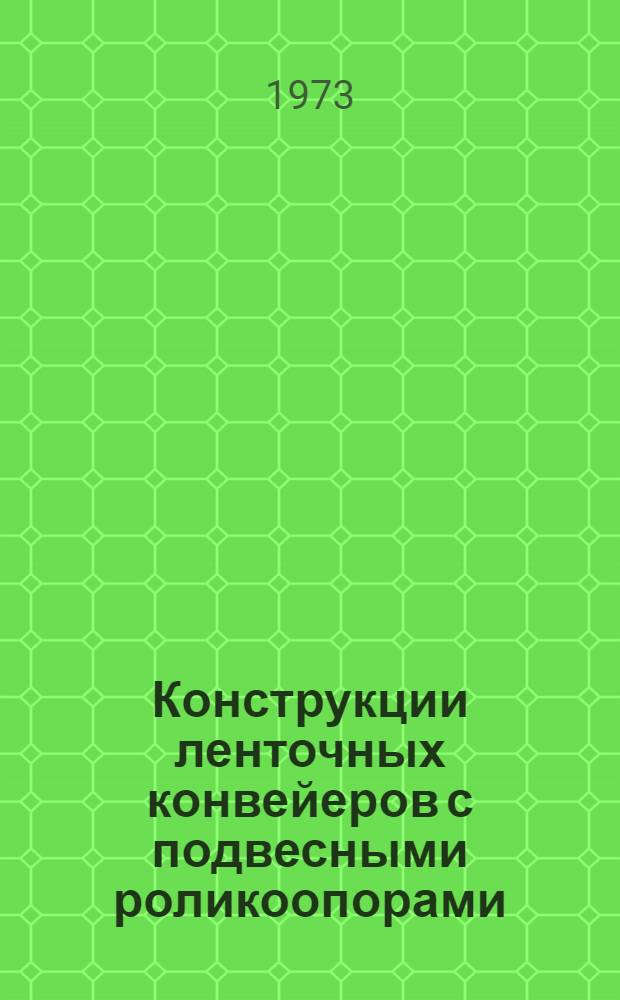 Конструкции ленточных конвейеров с подвесными роликоопорами