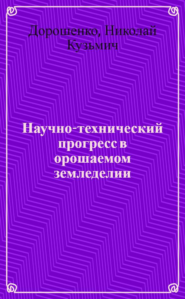 Научно-технический прогресс в орошаемом земледелии