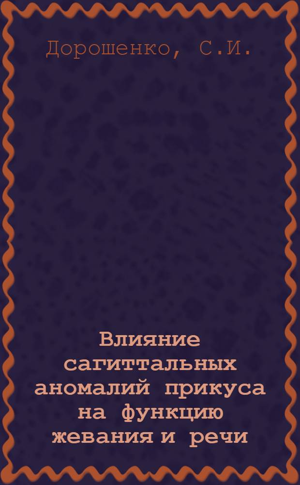 Влияние сагиттальных аномалий прикуса на функцию жевания и речи : Автореферат дис. на соискание учен. степени канд. мед. наук : (771)