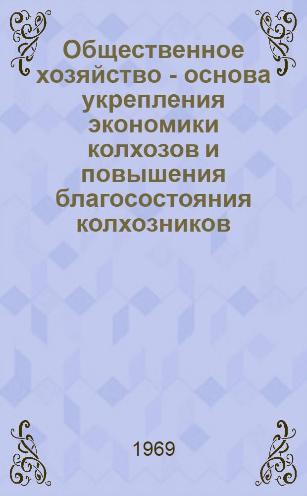 Общественное хозяйство - основа укрепления экономики колхозов и повышения благосостояния колхозников