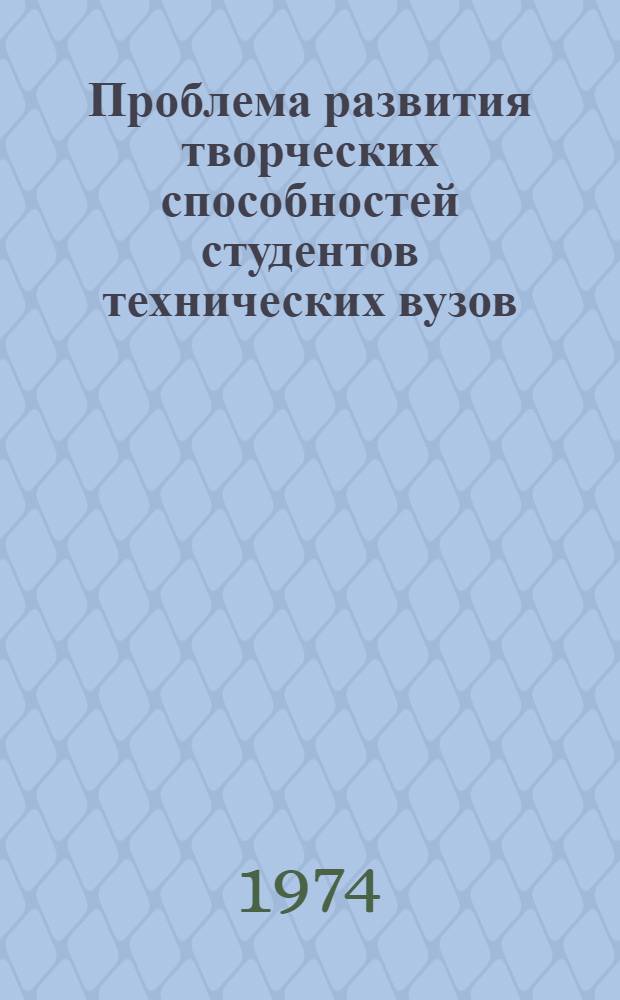 Проблема развития творческих способностей студентов технических вузов : (Материалы лекций, прочит. в Политехн. музее на фак. программир. обучения)