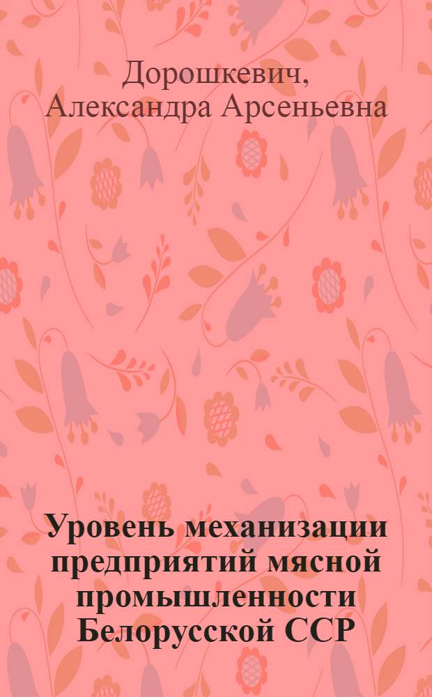 Уровень механизации предприятий мясной промышленности Белорусской ССР