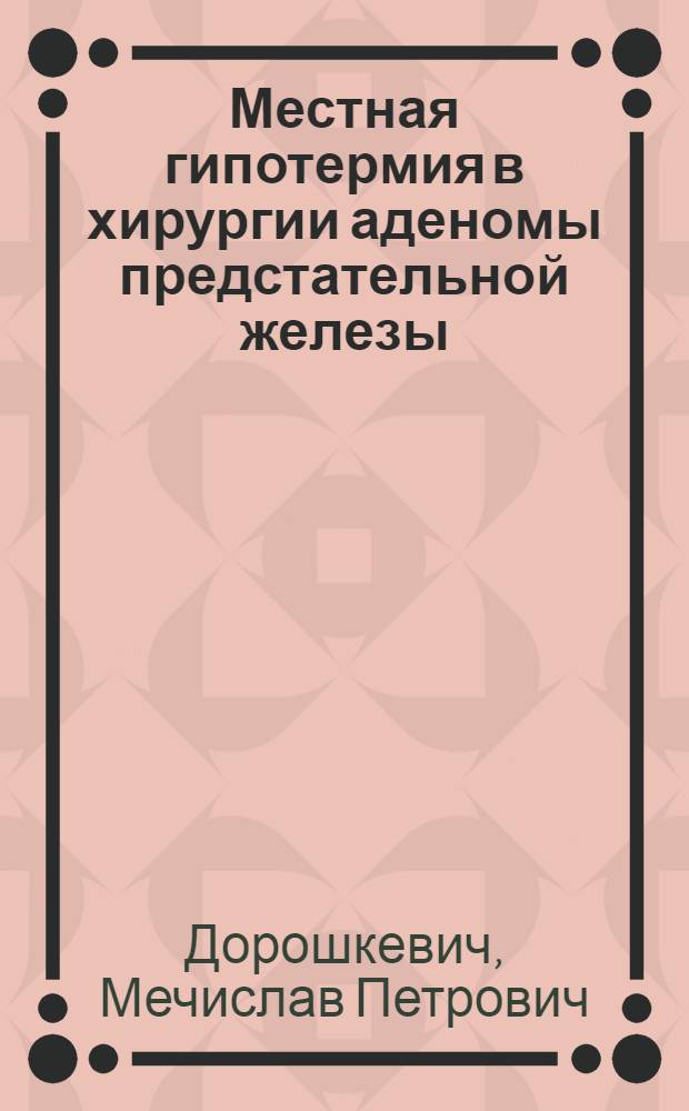Местная гипотермия в хирургии аденомы предстательной железы : Автореф. дис. на соиск. учен. степени канд. мед. наук : (14.00.27)