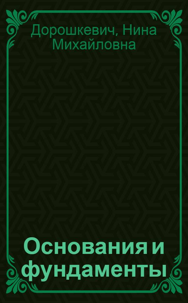 Основания и фундаменты : Учебник для техникумов