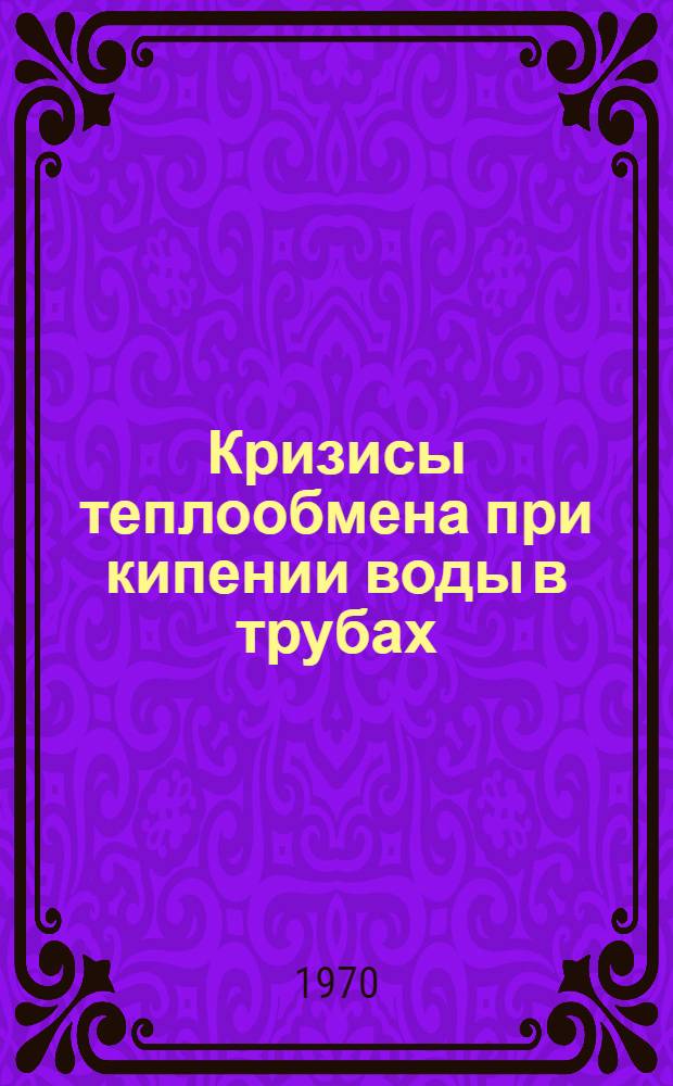 Кризисы теплообмена при кипении воды в трубах