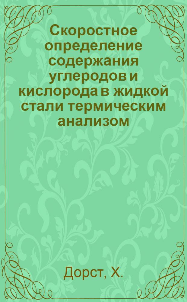 Скоростное определение содержания углеродов и кислорода в жидкой стали термическим анализом