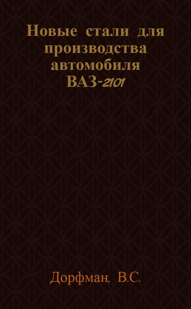 Новые стали для производства автомобиля ВАЗ-2101 : Обзор