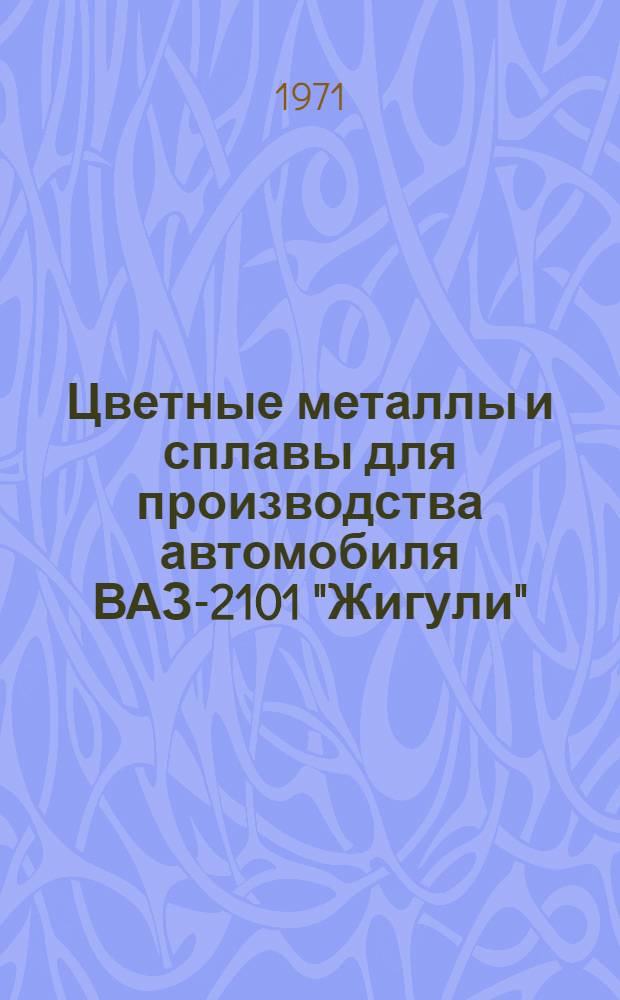 Цветные металлы и сплавы для производства автомобиля ВАЗ-2101 "Жигули"