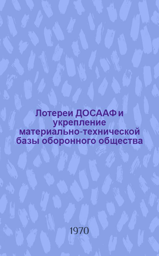 Лотереи ДОСААФ и укрепление материально-технической базы оборонного общества : Сборник