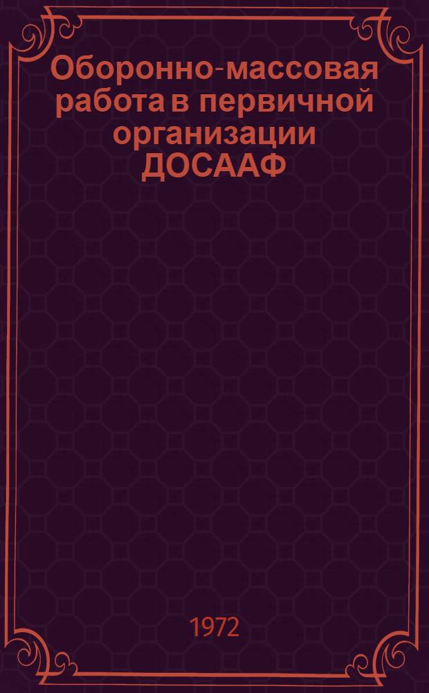 Оборонно-массовая работа в первичной организации ДОСААФ