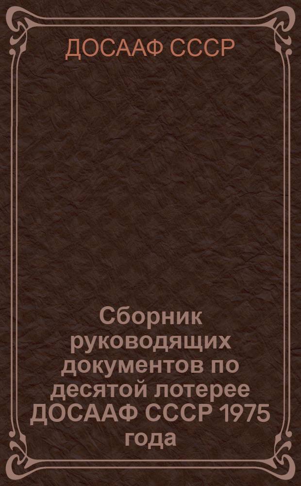 Сборник руководящих документов по десятой лотерее ДОСААФ СССР 1975 года