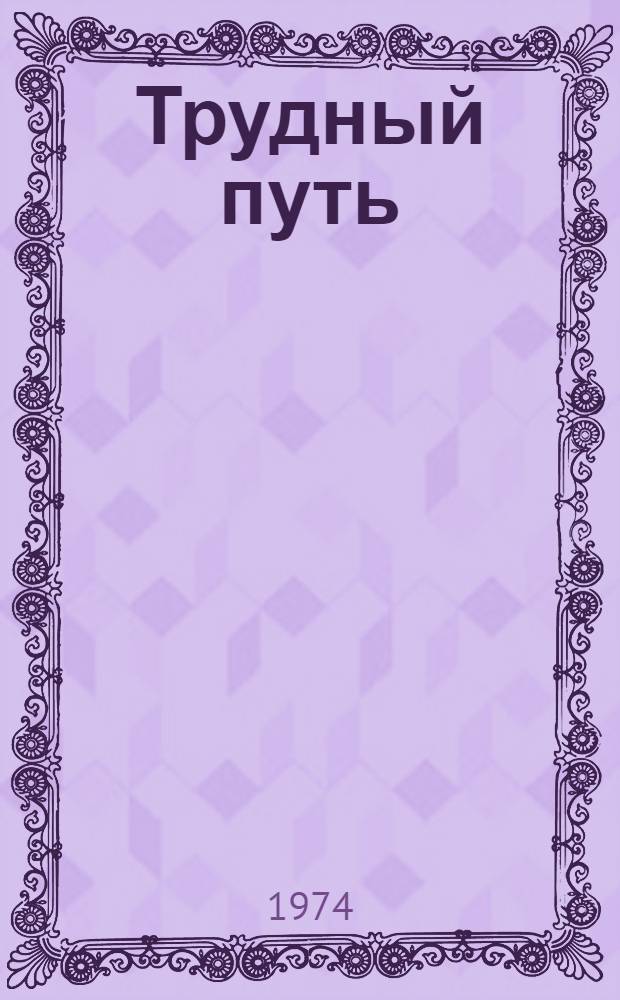Трудный путь : Роман