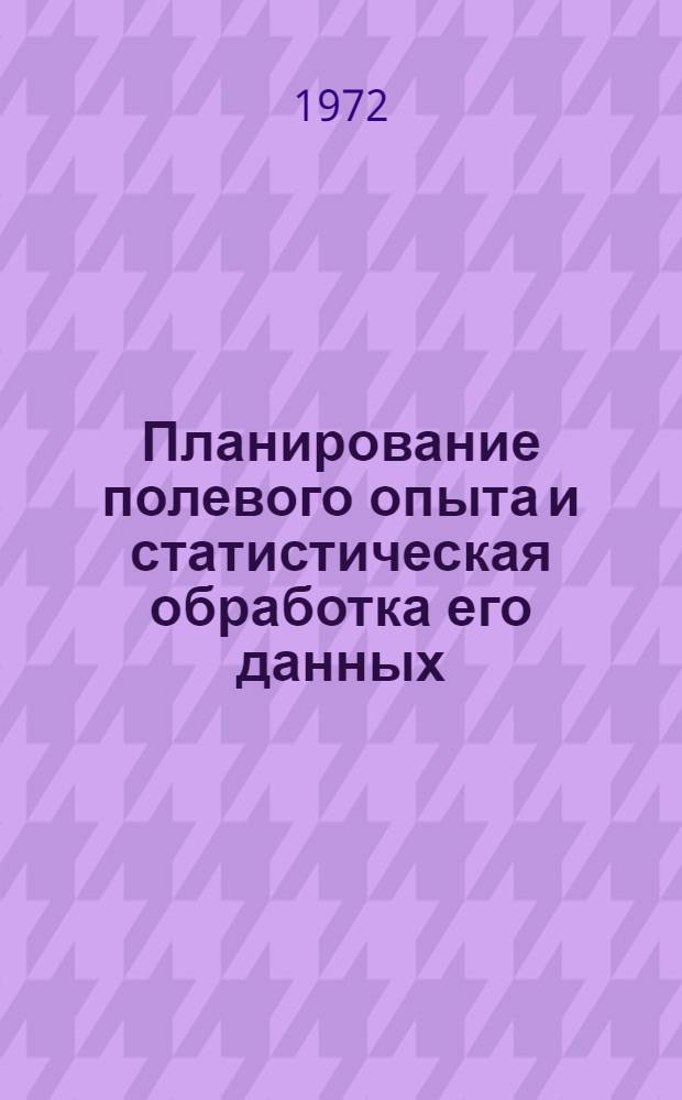 Планирование полевого опыта и статистическая обработка его данных : Для преподавателей