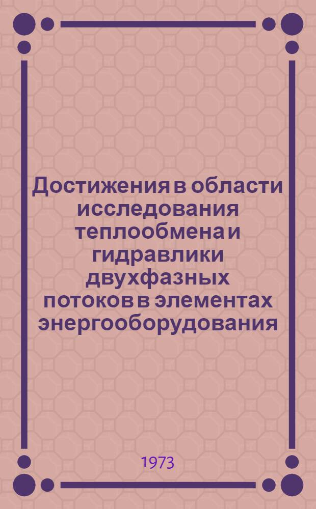 Достижения в области исследования теплообмена и гидравлики двухфазных потоков в элементах энергооборудования : Сборник статей