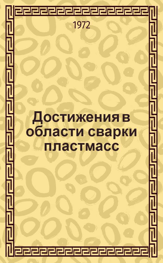 Достижения в области сварки пластмасс : Материалы семинара